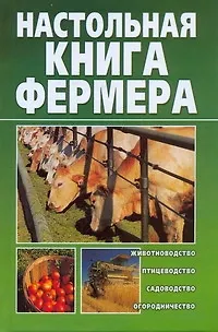 Книга Настольная книга фермера (Александр Снегов)