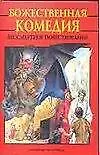 Книга Божественная комедия.Бессмертное повествование (Данте Алигьери)