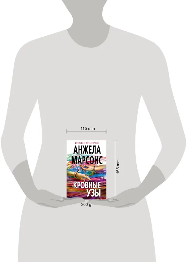 Книга Кровные узы (Анжела Марсонс) — 5