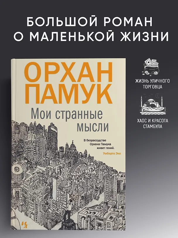 Книга Мои странные мысли (Орхан Памук) — 3
