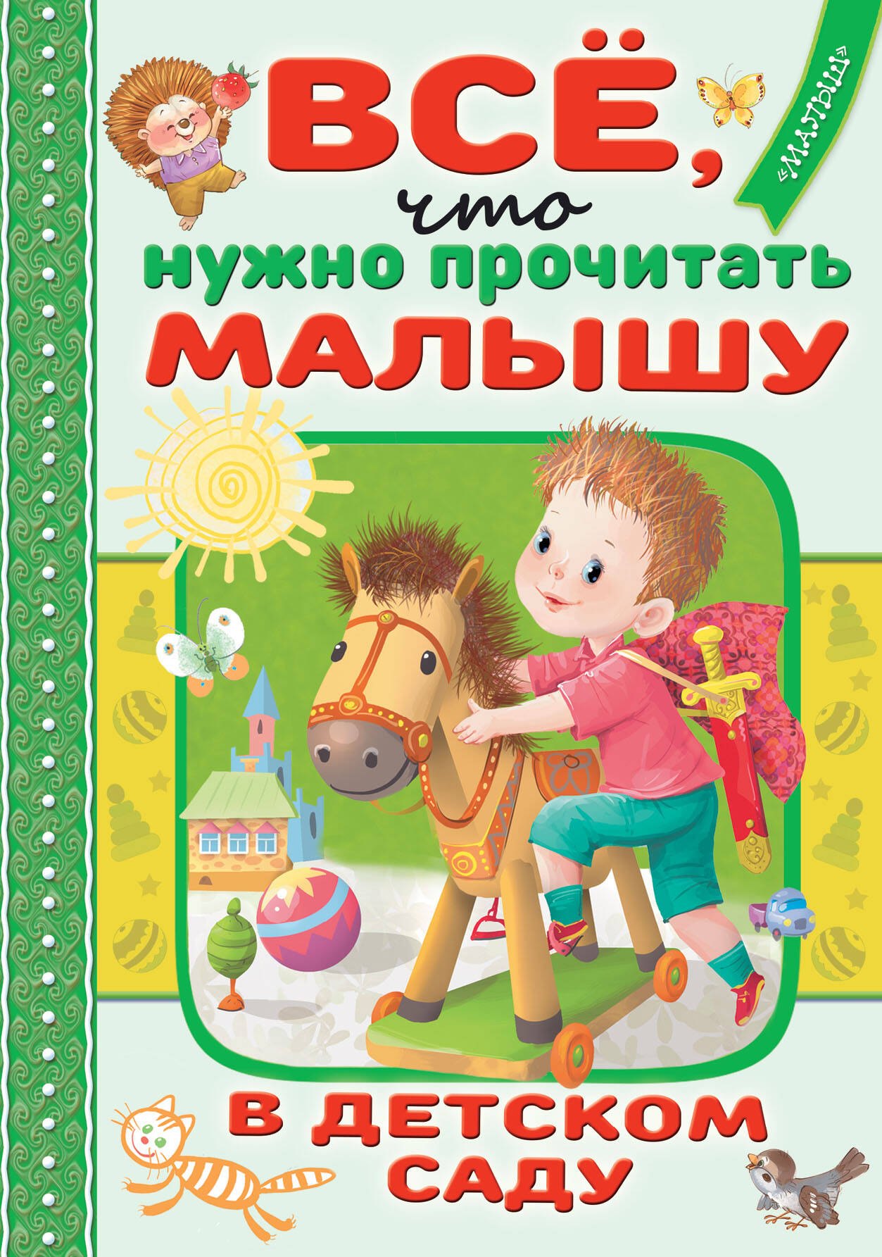 Валентин Дмитриевич Берестов, Агния Львовна Барто, Эдуард Николаевич Успенский Всё, что нужно прочитать малышу в детском саду