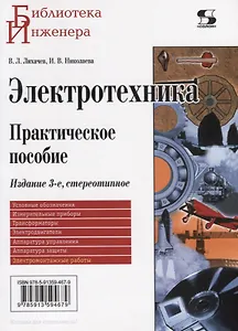 Электротехника. Практическое пособие