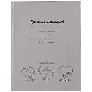 Дневник школьный Феникс+, "Весёлые сердечки"