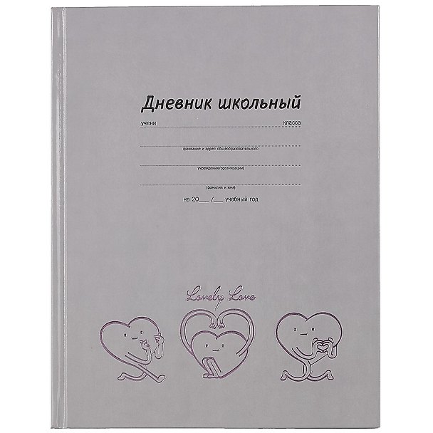 Дневник школьный «Весёлые сердечки», Феникс+ 2901360 — 1