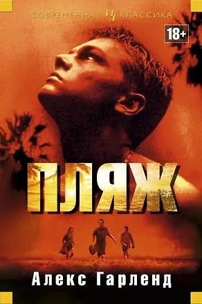 Книга Пляж (Алекс Гарленд)