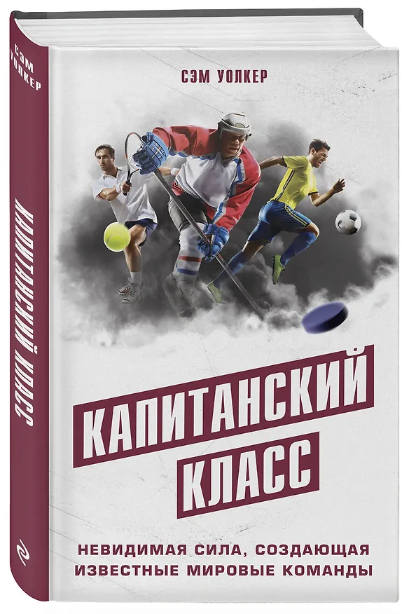 Книга Капитанский класс: невидимая сила, создающая известные мировые команды (Сэм Уолкер) — 4