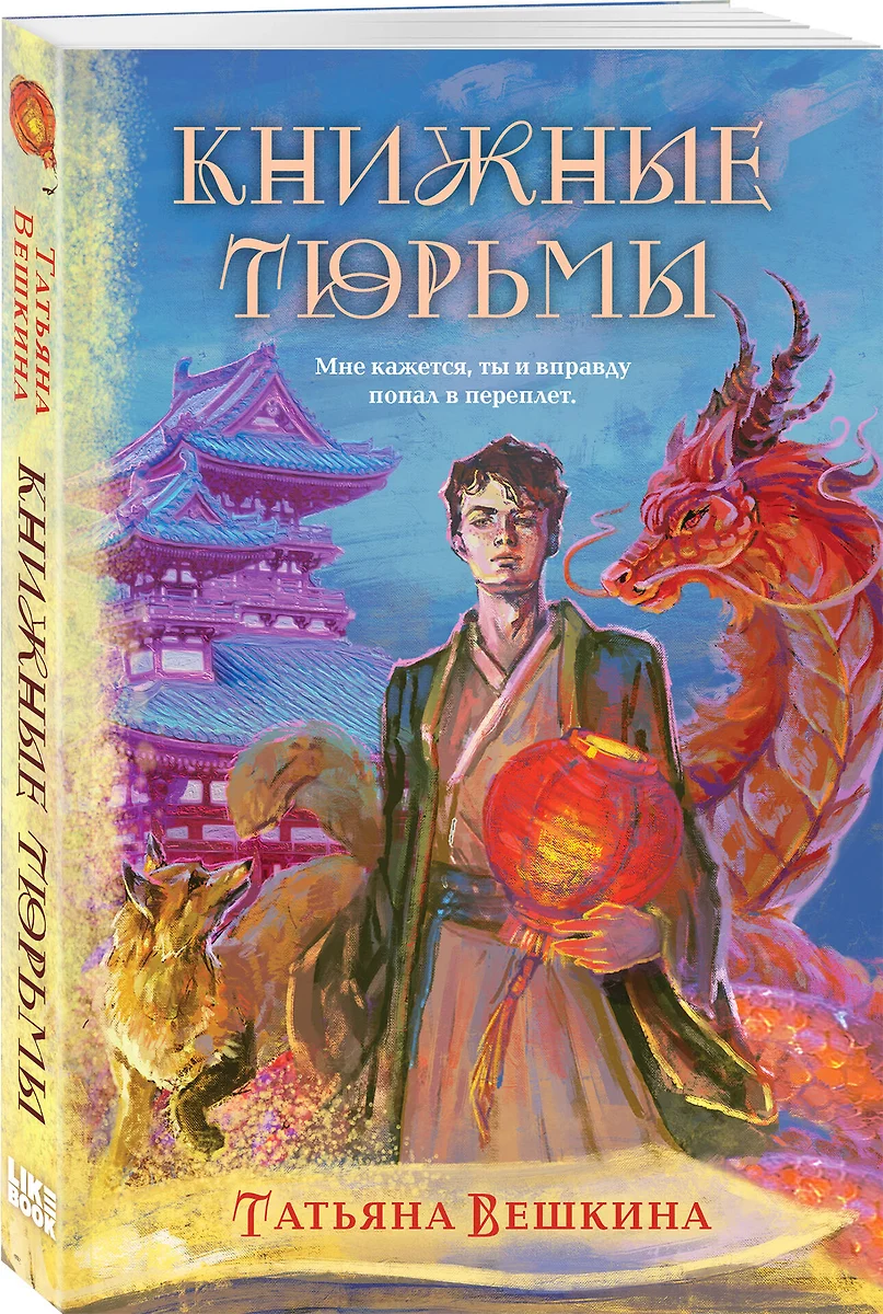 Книжные тюрьмы (Татьяна Вешкина) - купить книгу с доставкой в  интернет-магазине «Читай-город». ISBN: 978-5-04-190951-2