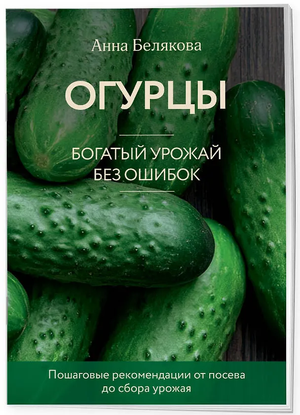 Книга Огурцы. Богатый урожай без ошибок (новое оформление) (Анна Белякова) — 3
