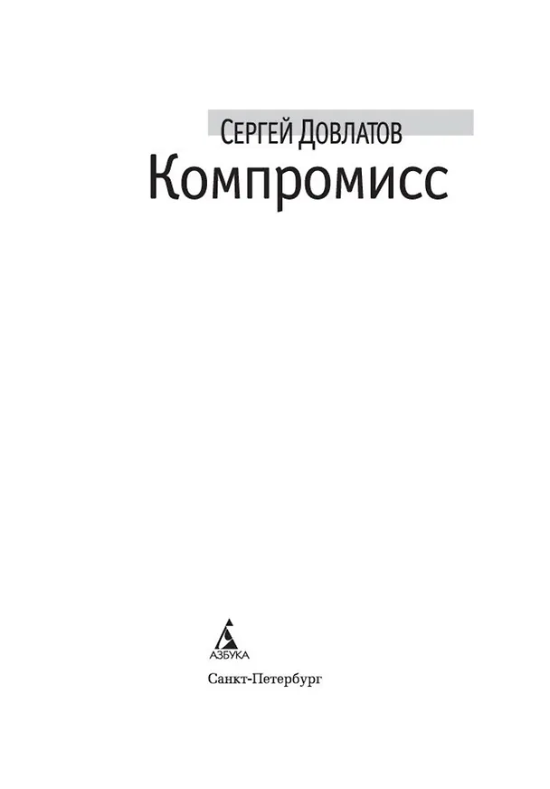 Книга Компромисс (Сергей Довлатов) — 4