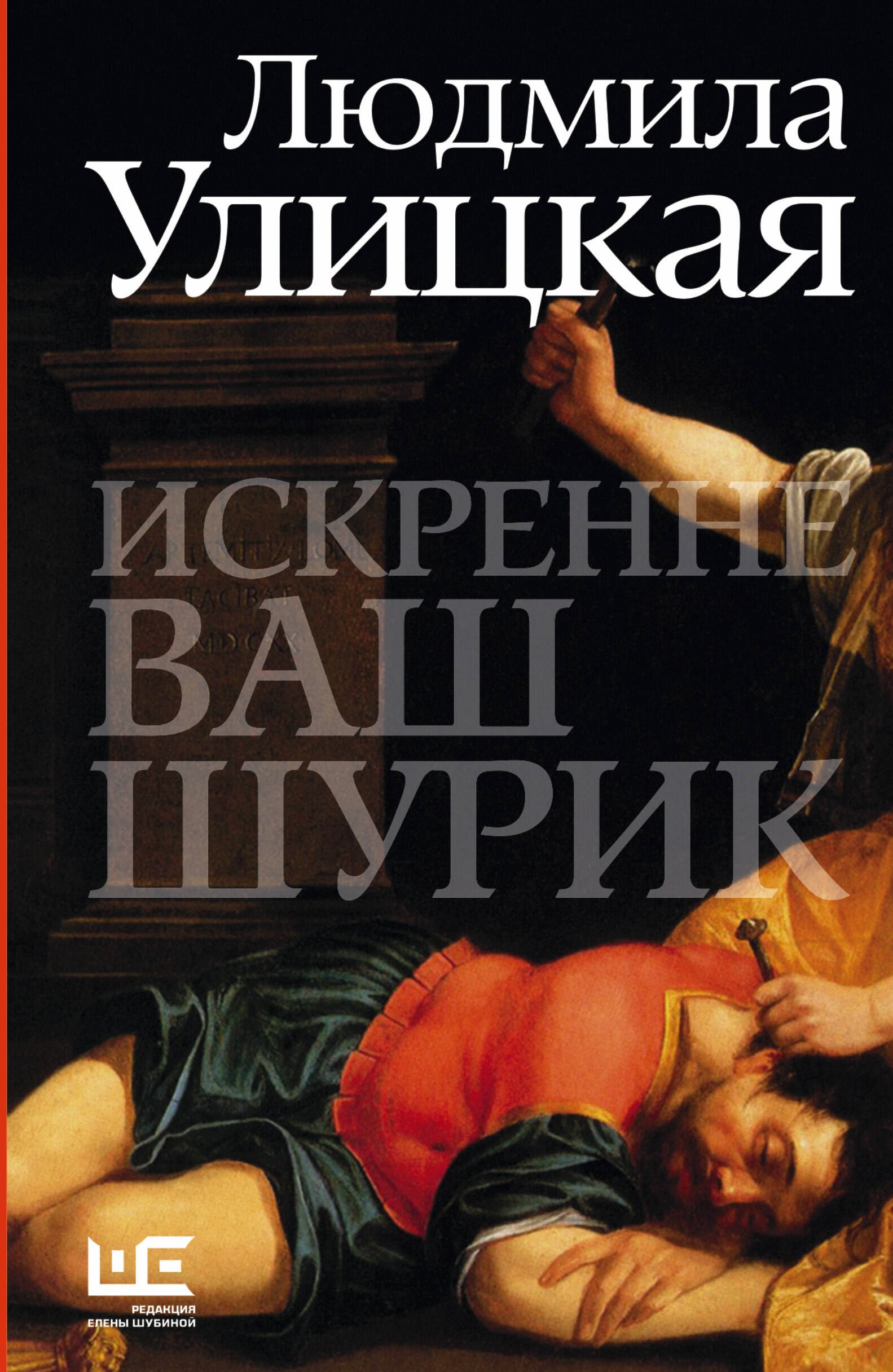 

Искренне Ваш Шурик : роман