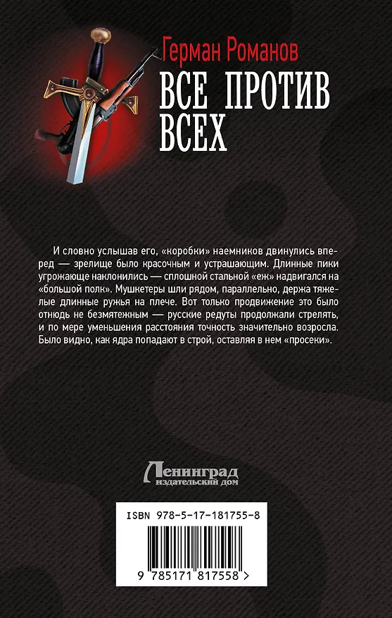 Книга Все против всех (Герман Романов) — 2