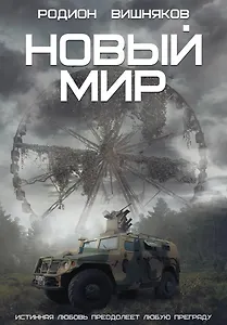 Новый мир
