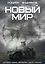 Новый мир — 3036656 — 1