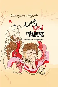 Игра на губной гармошке. Тайны женского оргазма