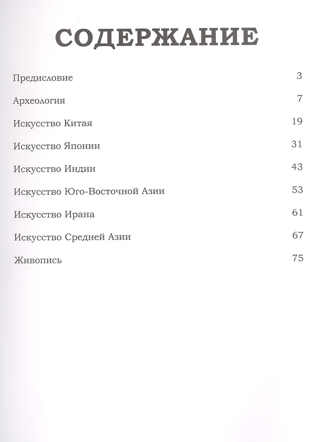Книга Музеи Мира книга, том 58, Государственный  музей искусства народов Востока. Москва () — 2
