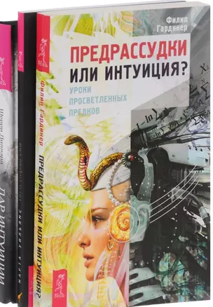 Дар интуиции По ту сторону слов Предрассудки или интуиция (компл. 3кн.) (0976) (упаковка) — 2580554 — 1