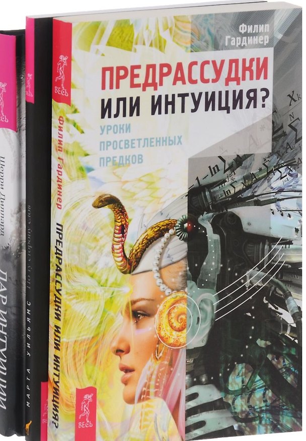 Книга Дар интуиции По ту сторону слов Предрассудки или интуиция (компл. 3кн.) (0976) (упаковка) (Филип Гардинер) — 1