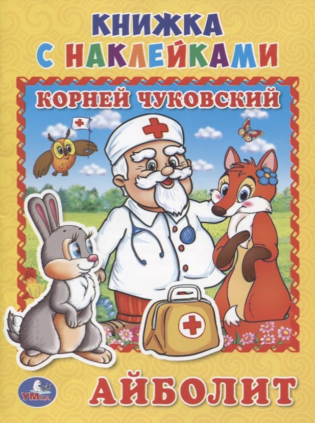 

Айболит. (книжка с наклейками, А5)