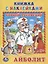 Айболит. (книжка с наклейками, А5) — 2619549 — 1