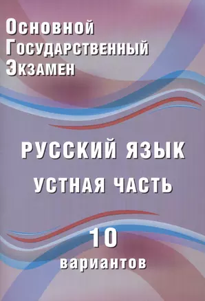 ОГЭ. Русский язык. Устная часть. 10 вариантов : учебное пособие — 2633614 — 1