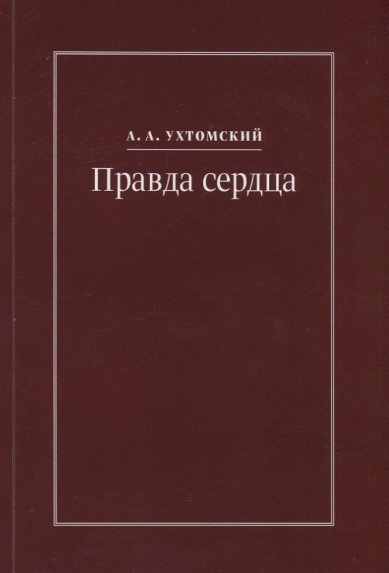 

Правда сердца. Письма к В.А. Платоновой (1906-1942)
