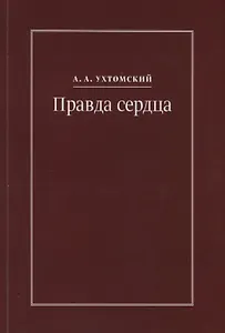 Правда сердца. Письма к В.А. Платоновой (1906-1942)