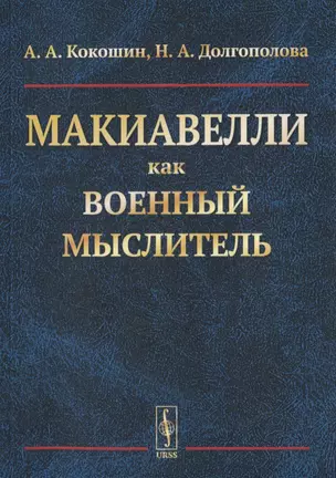 Макиавелли как военный мыслитель — 2770950 — 1