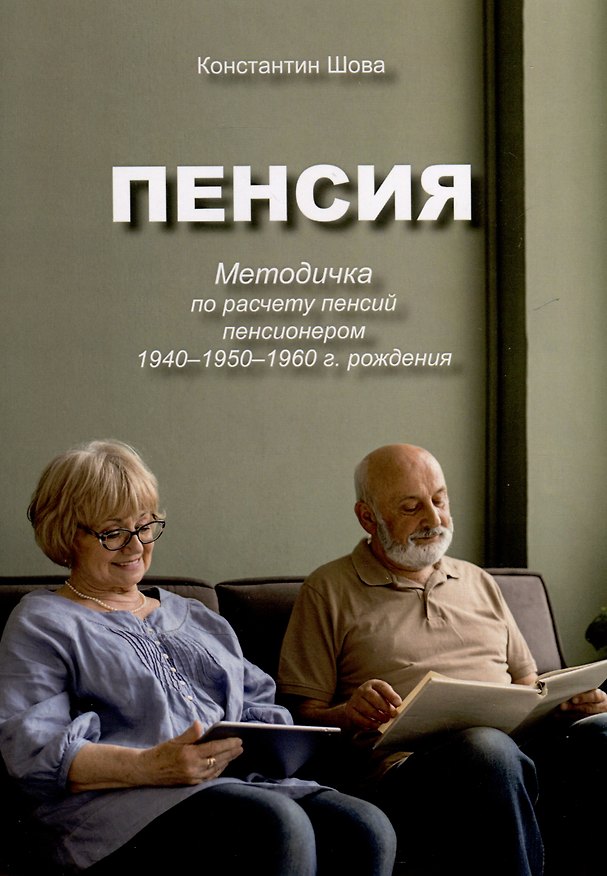 Книга Пенсия. Методичка по расчету пенсий пенсионером 1940–1950–1960 г. рождения (Константин Шова) — 1