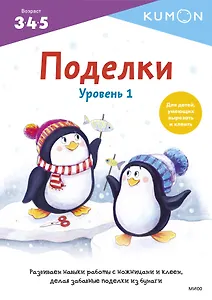 KUMON. Поделки. Уровень 1