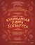 Неофициальная кулинарная книга Хогвартса. 75 рецептов блюд по мотивам волшебного мира Гарри Поттера — 2875388 — 1