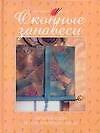 Книга Оконные занавеси. Лучшие идеи по оформлению окон (Елена Абдюханова) — 1