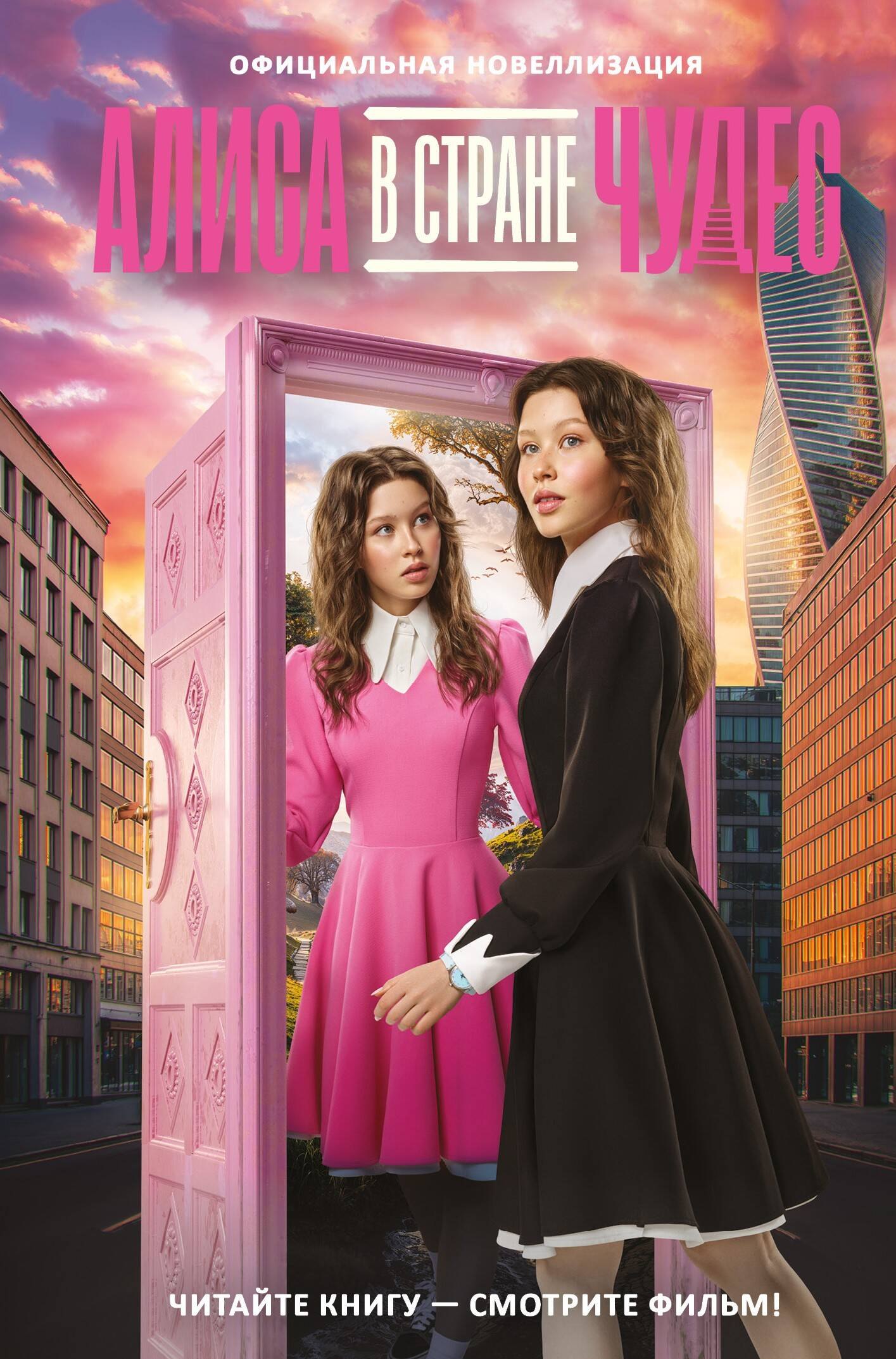 

Алиса в Стране чудес. Официальная новеллизация