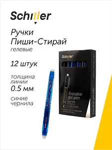 Ручки гелевые пиши-стирай синие 12 штук "Perfect" 0,5 мм, корпус синий, Schiller