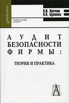 Книга Аудит безопасности фирмы Теория и практика (Gaudeamus). Ярочкин В. (Трикста) ()