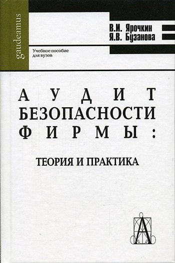 Аудит безопасности фирмы Теория и практика (Gaudeamus). Ярочкин В. (Трикста) 2044313 — 1