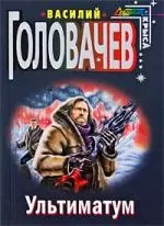 Ультиматум: сборник фантастических произведений — 2198889 — 1