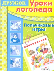 Дружок. Уроки логопеда. Пальчиковые игры / (мягк). Шарикова Е., Маврина Л., Костина В. (Стрекоза)