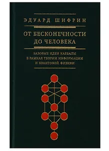 От бесконечности до человека Базовые идеи каббалы (Шифрин)