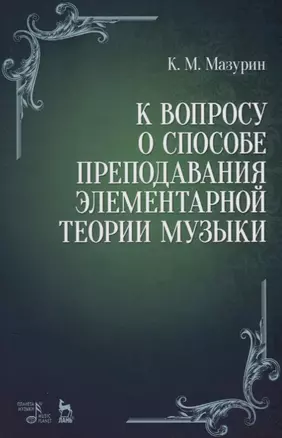 К вопросу о способе преподавания элементарной теории музыки. Уч. пособие, 2-е изд., испр. — 2668891 — 1