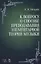 К вопросу о способе преподавания элементарной теории музыки. Уч. пособие, 2-е изд., испр. — 2668891 — 1