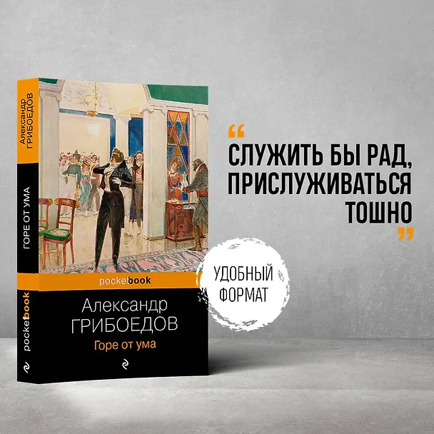 Книга Горе от ума (Александр Грибоедов) — 5