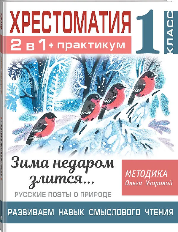 Книга Хрестоматия. Практикум. Развиваем навык смыслового чтения. Зима недаром злится. Русские поэты о природе. 1 класс (Ольга Узорова) — 4