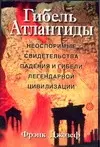 Гибель Атлантиды.Неоспоримые свидетельства падения и гибели легендарной цивилизации — 1906049 — 1