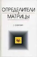 Определители и матрицы