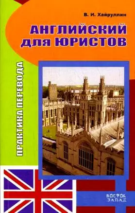 Английский для юристов: Практика перевода — 2148855 — 1