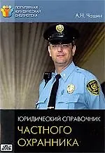 Книга Юридический справочник частного охранника ()