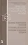 Практикум по решению задач по общему курсу физики. Основы квантовой физики. Строение вещества. Атомная и ядерная физика: Учебное пособие — 2430127 — 1