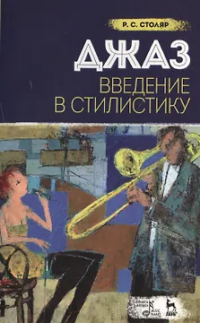 Джаз. Введение в стилистику: Учебное пособие