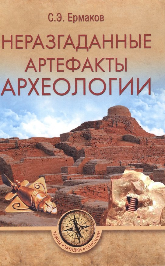Книга Неразгаданные артефакты археологии (Станислав Ермаков) — 1