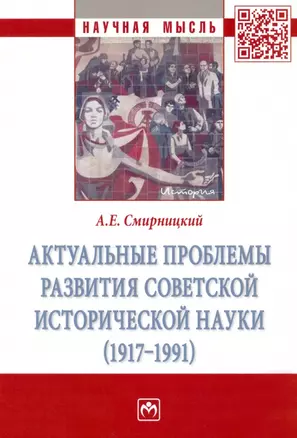 Актуальные проблемы развития советской исторической науки (1917-1991): Монография — 2935491 — 1